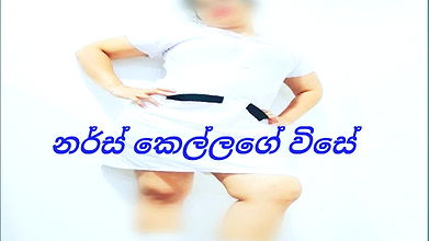 චීස් කෑල්ල වගෙ නර්ස් කෙල්ල මෝල් කරල ගහපු සුපිරිම ගේම sri lankan new sexy chubby nurse fuck creampie