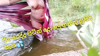 දිය රෙද්දෙන් පේන්න සබන් ගගා මෝල් වෙවී හිටපු කෙල්ලත් එක්ක ගහපු සුපිරි ගේම amazing outdoor fuck villag