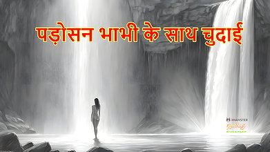 Passion with the Neighbor’s Wife A Steamy Story – Hindi Audio Sex Story