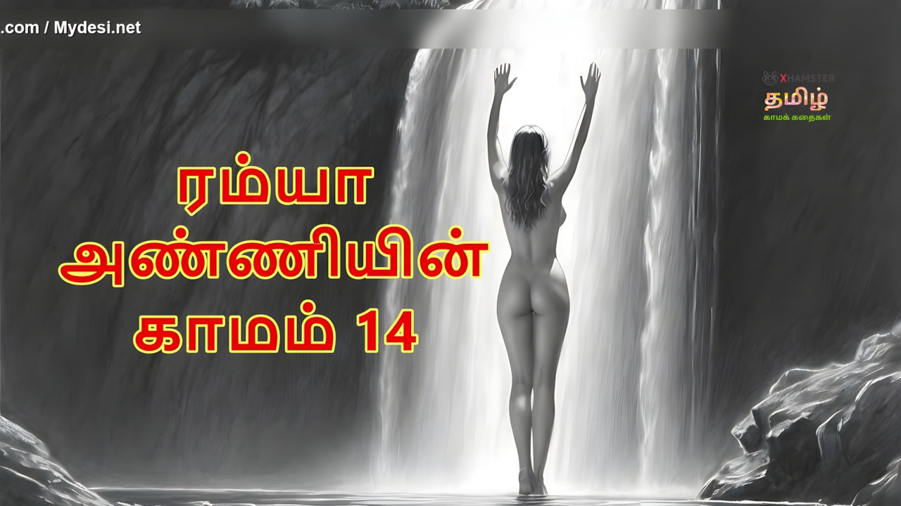 Ramya Anniyin Kaamam Part 14 Tamil Sex MMS