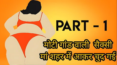 Part 1 – dehati maa shehar mei aakar chud gyi