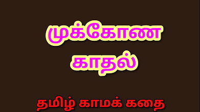 Tamil Kama Kathai – Tamil Audio Sex Story – Threesome Sex