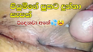 piyumige pukata dunna athal eka