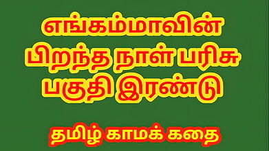 Tamil Sex Story – Tamil kama kathai – Birthday Gift of my Stepmother Part 1