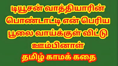 Tamil Sex Story – Sex with Tuition Teacher’s wife – Tamil Kama Kathai