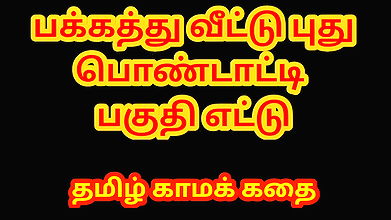 Tamil sex story – Sex with newly married neighbor girl Part 8 – Tamil kama kathai