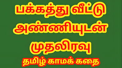 Tamil Sex Story – Sex with Neighbor Married Women while she was alone at home