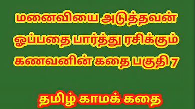 Tamil Kama Kathai – A Cuckold Husband’s Story Part 7 – Tamil sex story