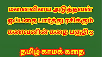 Tamil Kama Kathai – A Cuckold Husband’s Story Part 3 – Tamil sex story