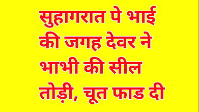 Audio Sex Story Suhagraat Pe Bhai Ki Sthan Devar Ne Bhabhi Ki Seal Todi Chut Phad Di Desi Hindi Audio Sex Story