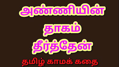 Tamil Kama Kathai Satisfied My Sister-In-Law – A Tamil Audio Sex Story