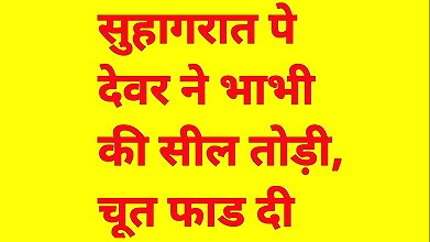 Dever Bhabhi Audio Sex Story On Wedding Night Hindi Audio Sex Story Hindi