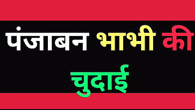 desi sexy punjabi bhabhi pussy story