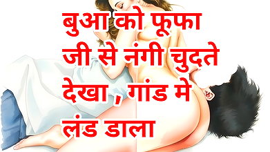 Audio Sex Story Bua Ko Fufa Ji Se Nangi Chudte Dekha, Gand Me Land Dala Hindi XXX Audio Sex Story