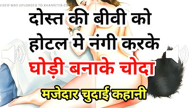 Audio Sex Story Dost Ki Biwi Ko Hotel Mein Nangi Kar Choda Hindi Audio Sex Story