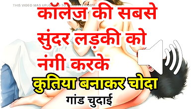 Audio Sex Story Jawan Sundar Ladki Ki Nangi Kar Ghodi Bana Ke Chudai Hindi Audio Sex Story