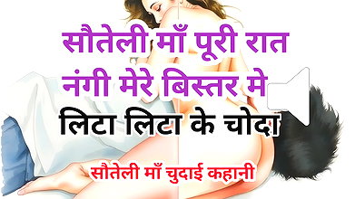 Audio Sex Story Stepmom Gand Chudai Kahani Hindi Audio Sex Story