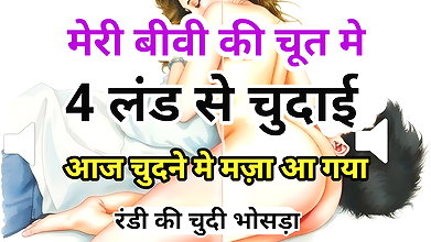 Meri Biwi Ki Chut Gand Me 4 Land Se Chudai Kahani Hindi XXX Audio Sex Story