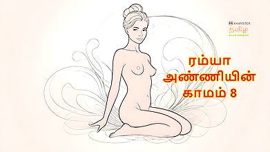 Ramya Anniyin Kaamam – Part 8 (Tamil Audio Sex Story)