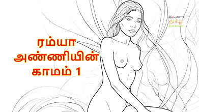 Ramya Anniyin Kaamam �� Part 1 (Tamil Audio Sex Story)