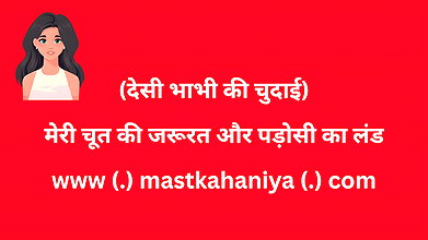 Desi Bhabhi Ki Chudai – Antarwasna Kahani in Hindi