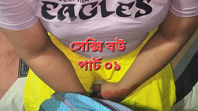 Deshi sexi wife and husband sex video part 01