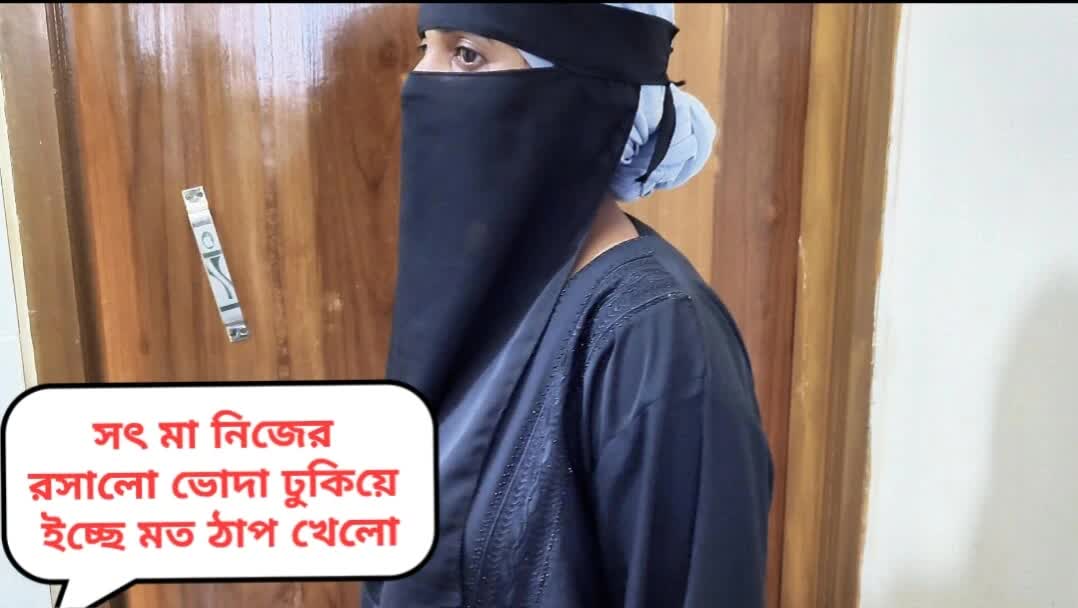 Fuck my Hijabi Muslim desi step-mom, Step-mom ki mast gaand chudai clear bangla audio