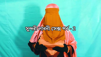 Indian beautiful Labani Akhtar is thirsty for sex – Clear Bangla