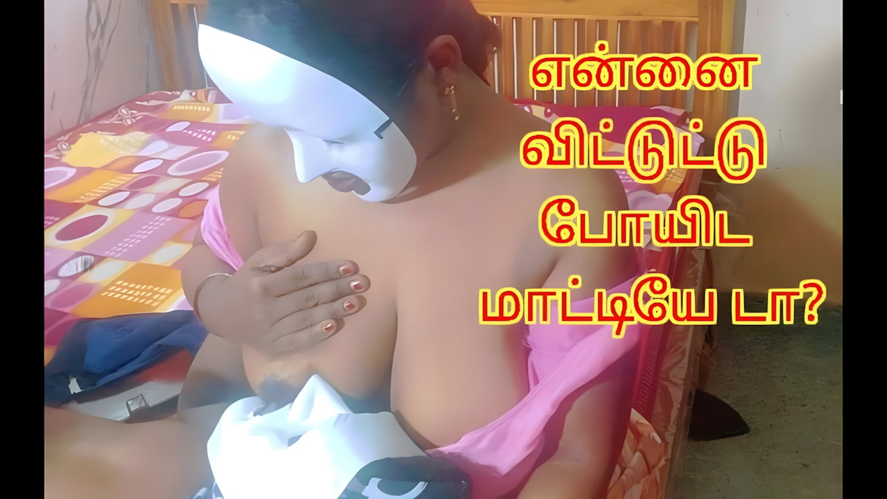 Possessive Horny Huge Boobs Breast Feeding Step Mom – Full Tamil Erotic Audio with Lustful Real Loud Moaning